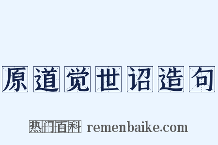 原道觉世诏造句是什么意思的图片